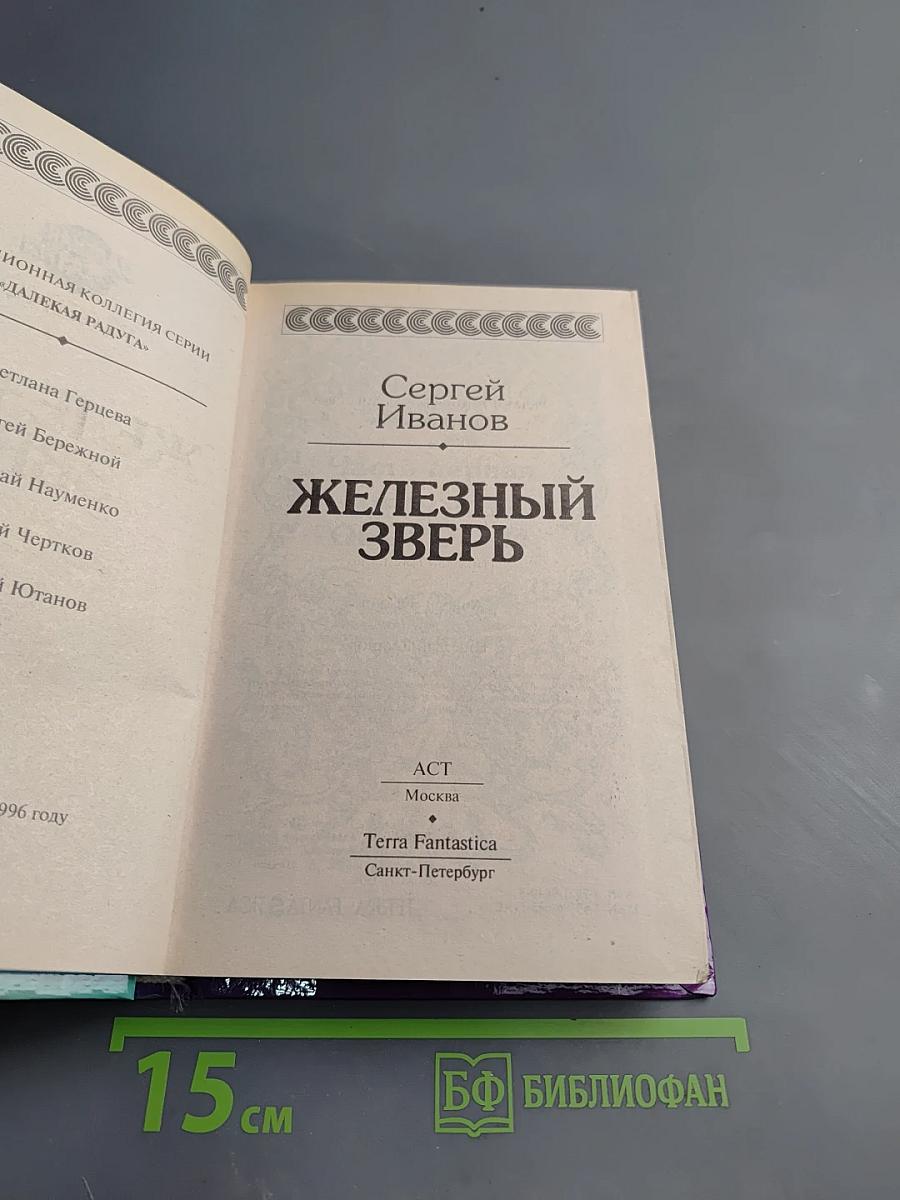 Железный зверь