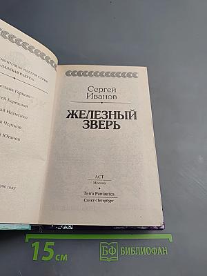 Железный зверь