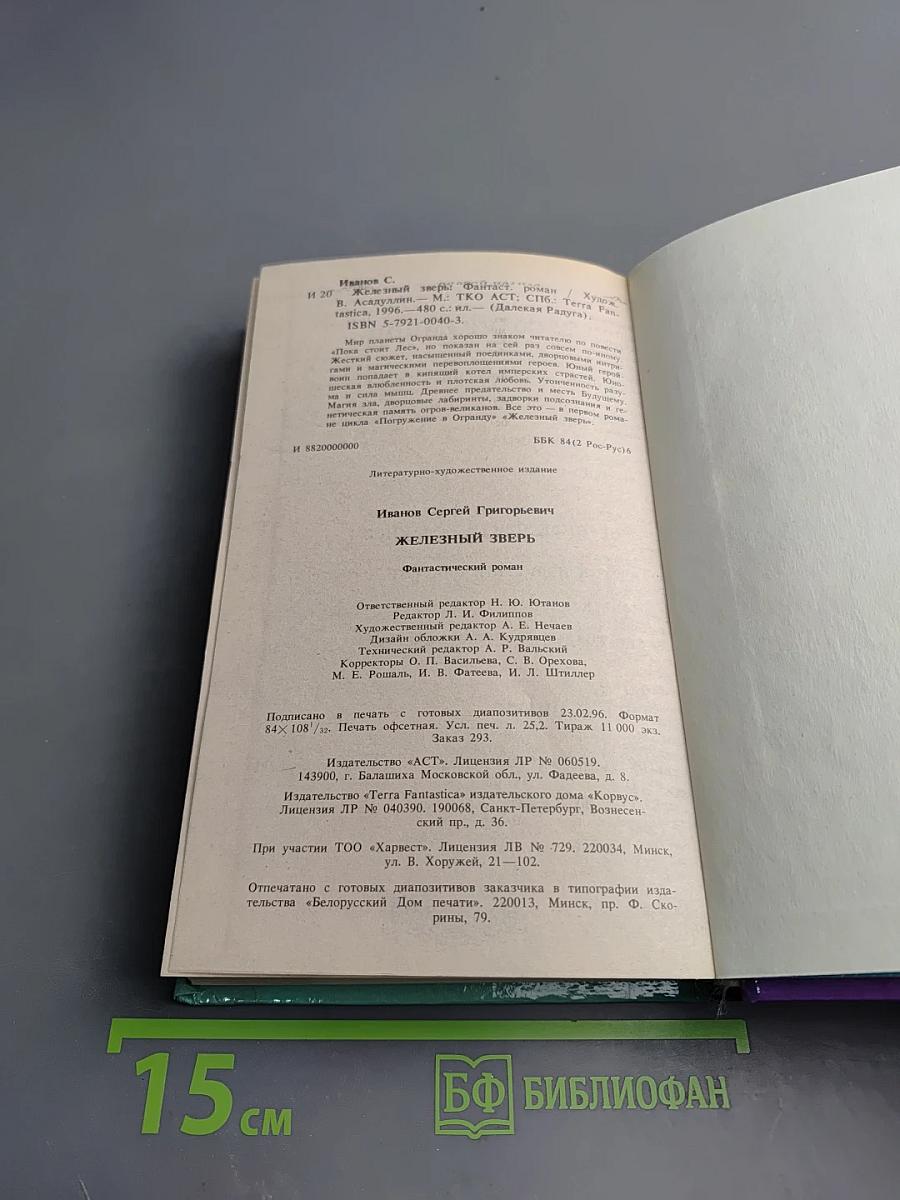 Железный зверь