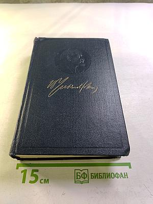 Ленин. Полное собрание сочинений. Том 32