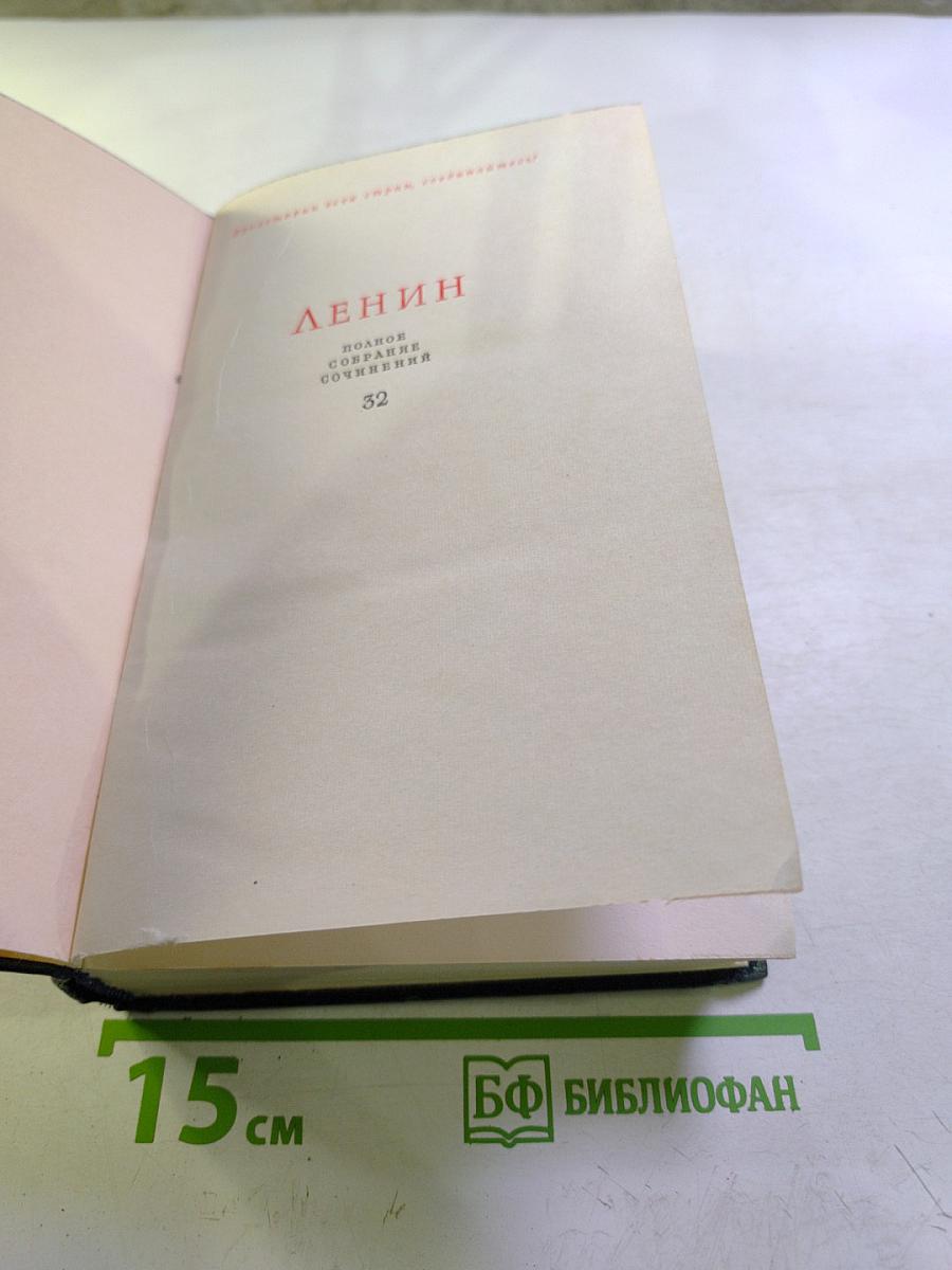 Ленин. Полное собрание сочинений. Том 32