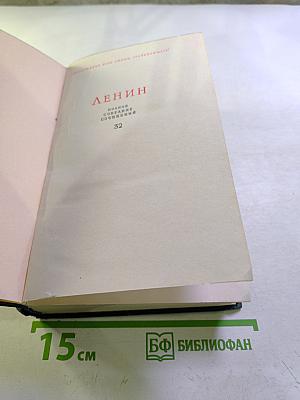 Ленин. Полное собрание сочинений. Том 32