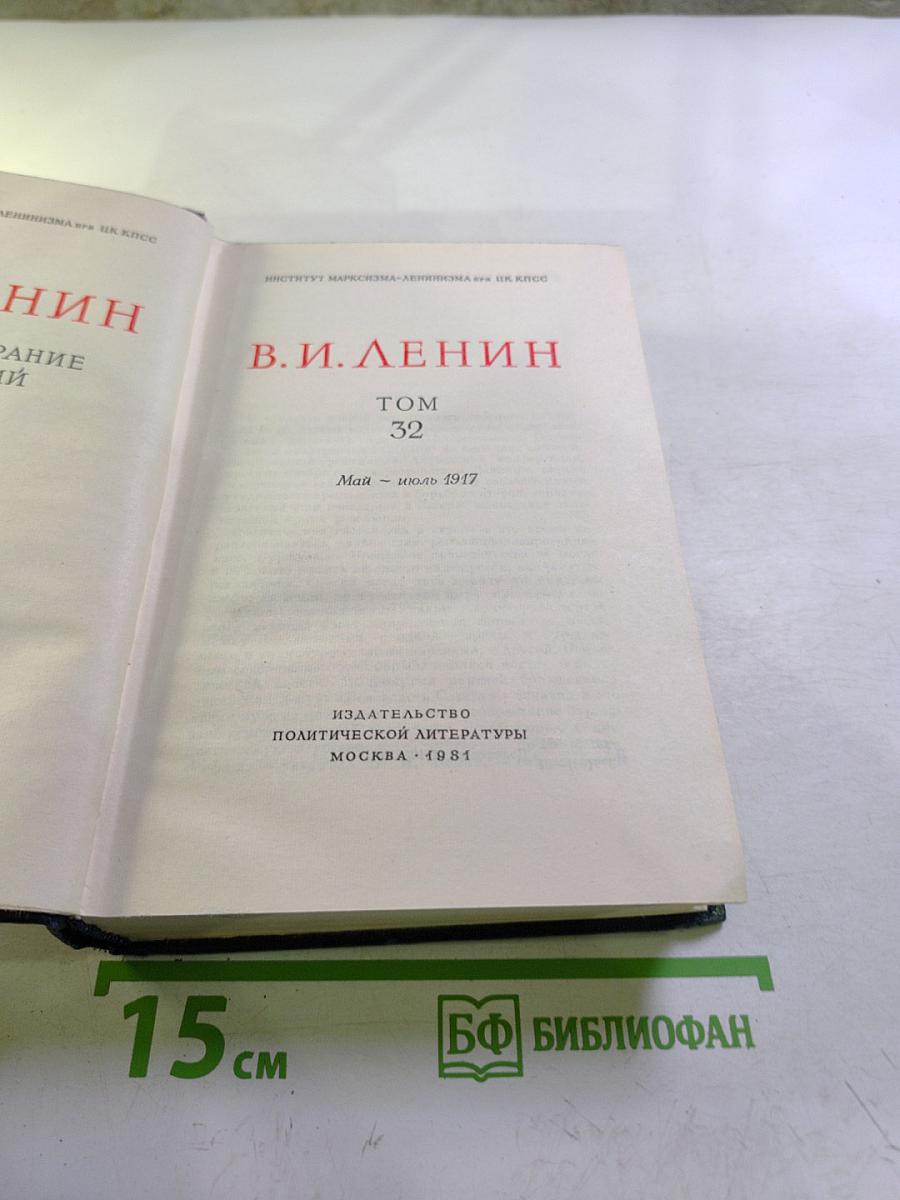 Ленин. Полное собрание сочинений. Том 32