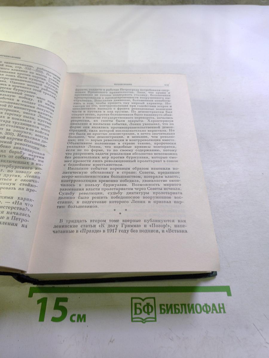 Ленин. Полное собрание сочинений. Том 32