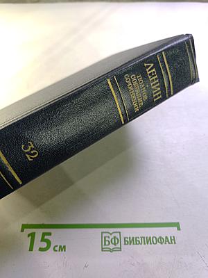 Ленин. Полное собрание сочинений. Том 32