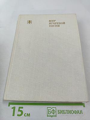 Мир Игоревой песни