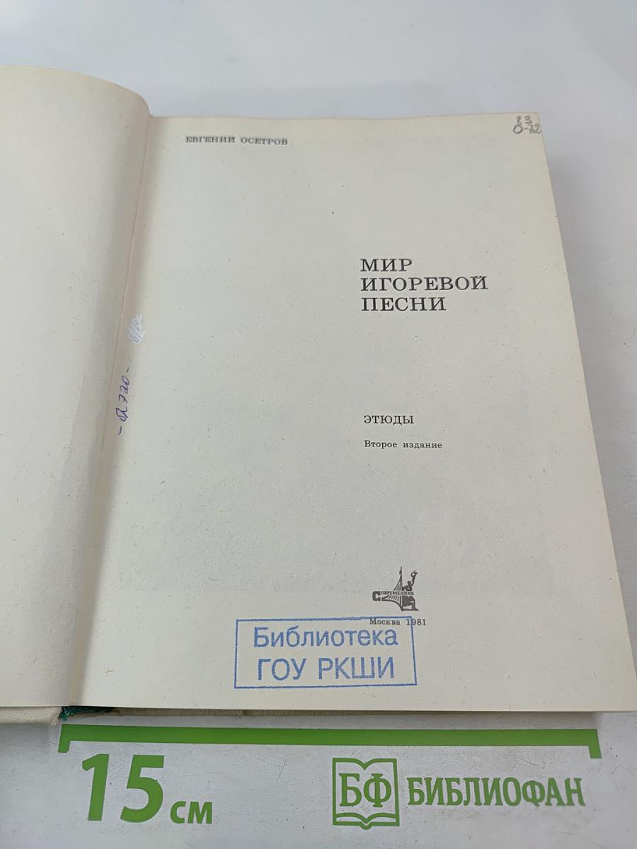 Мир Игоревой песни