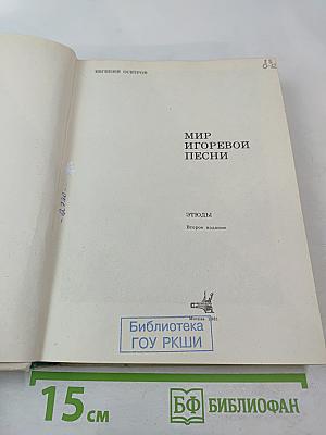 Мир Игоревой песни