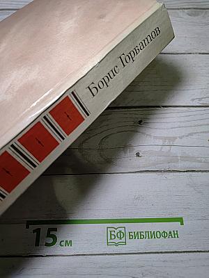 Собрание сочинений в четырех томах. Том II
