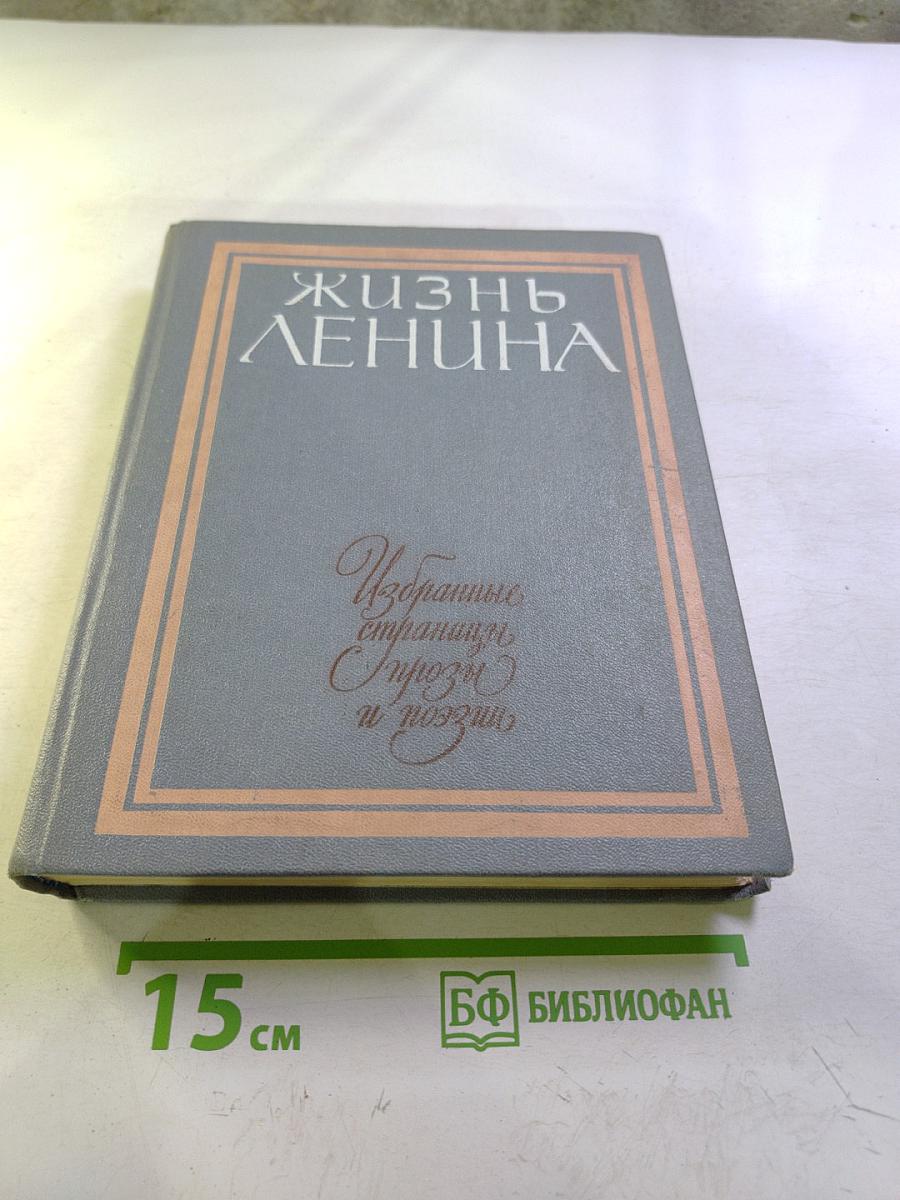 Жизнь Ленина. Избранные страницы прозы и поэзии. Том 10