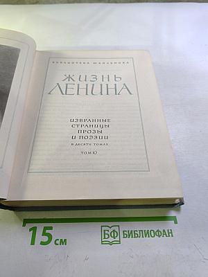 Жизнь Ленина. Избранные страницы прозы и поэзии. Том 10