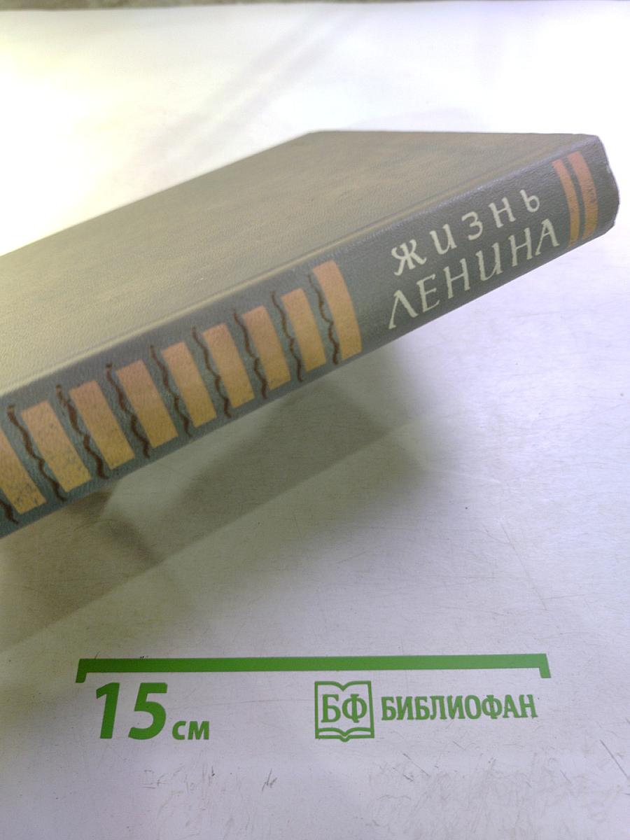 Жизнь Ленина. Избранные страницы прозы и поэзии. Том 10