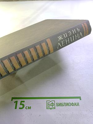 Жизнь Ленина. Избранные страницы прозы и поэзии. Том 10