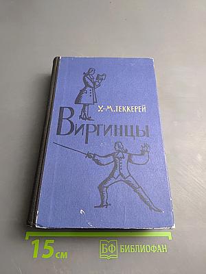 Виргинцы. Том II