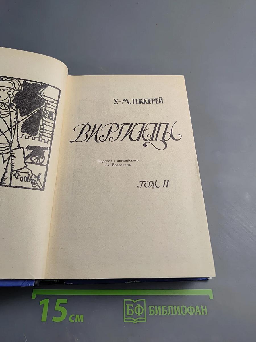 Виргинцы. Том II