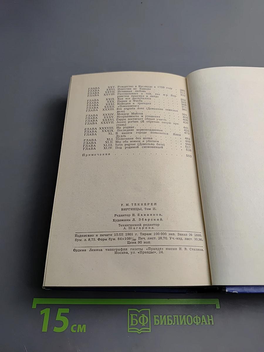 Виргинцы. Том II