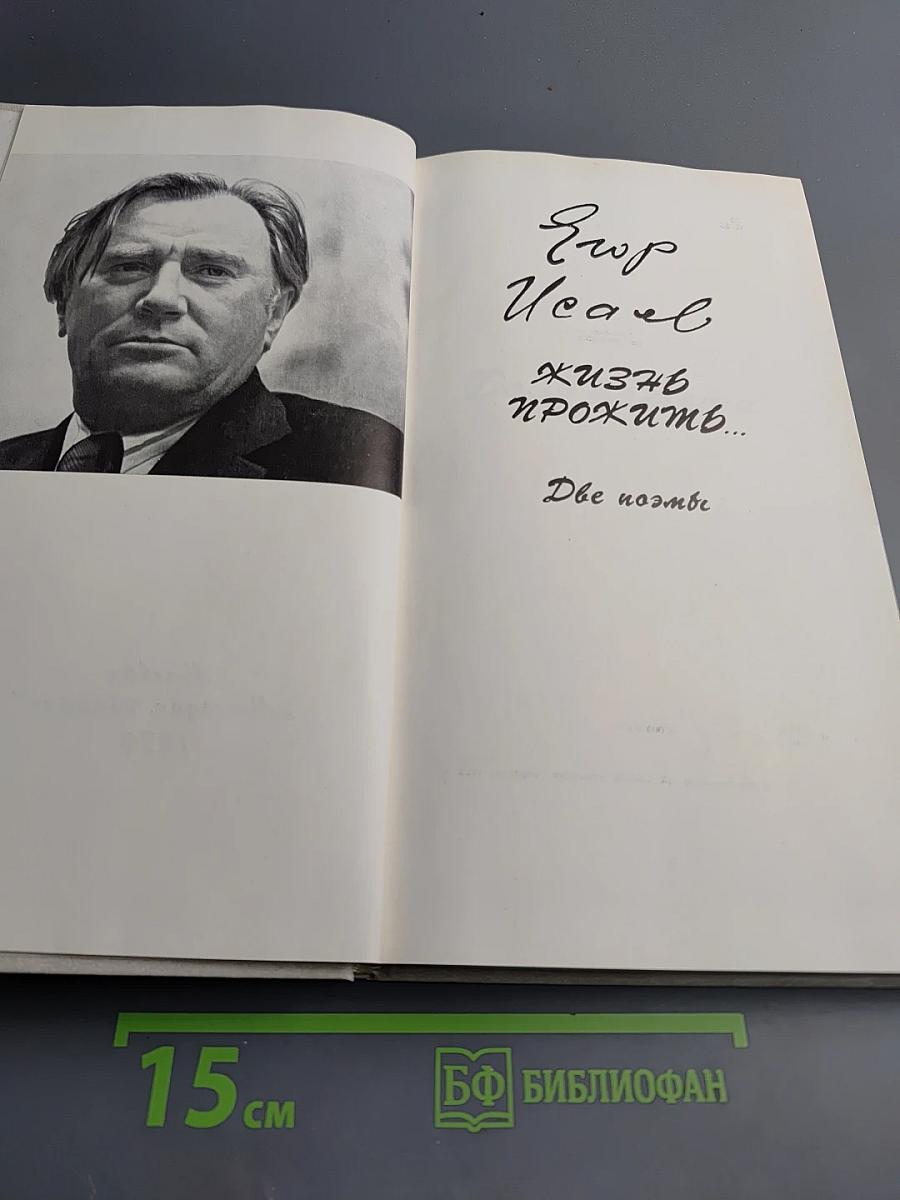 Жизнь прожить...