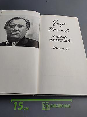 Жизнь прожить...