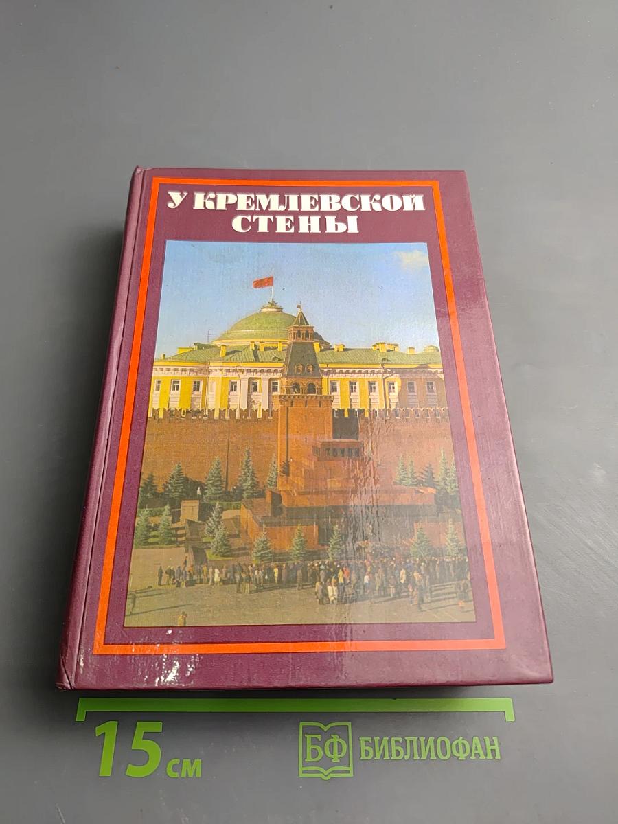 У Кремлевской стены