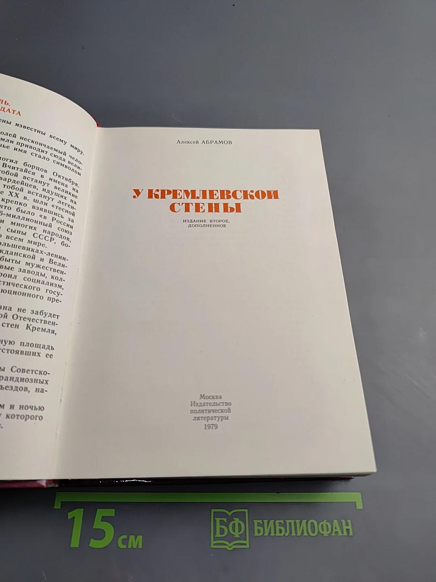 У Кремлевской стены