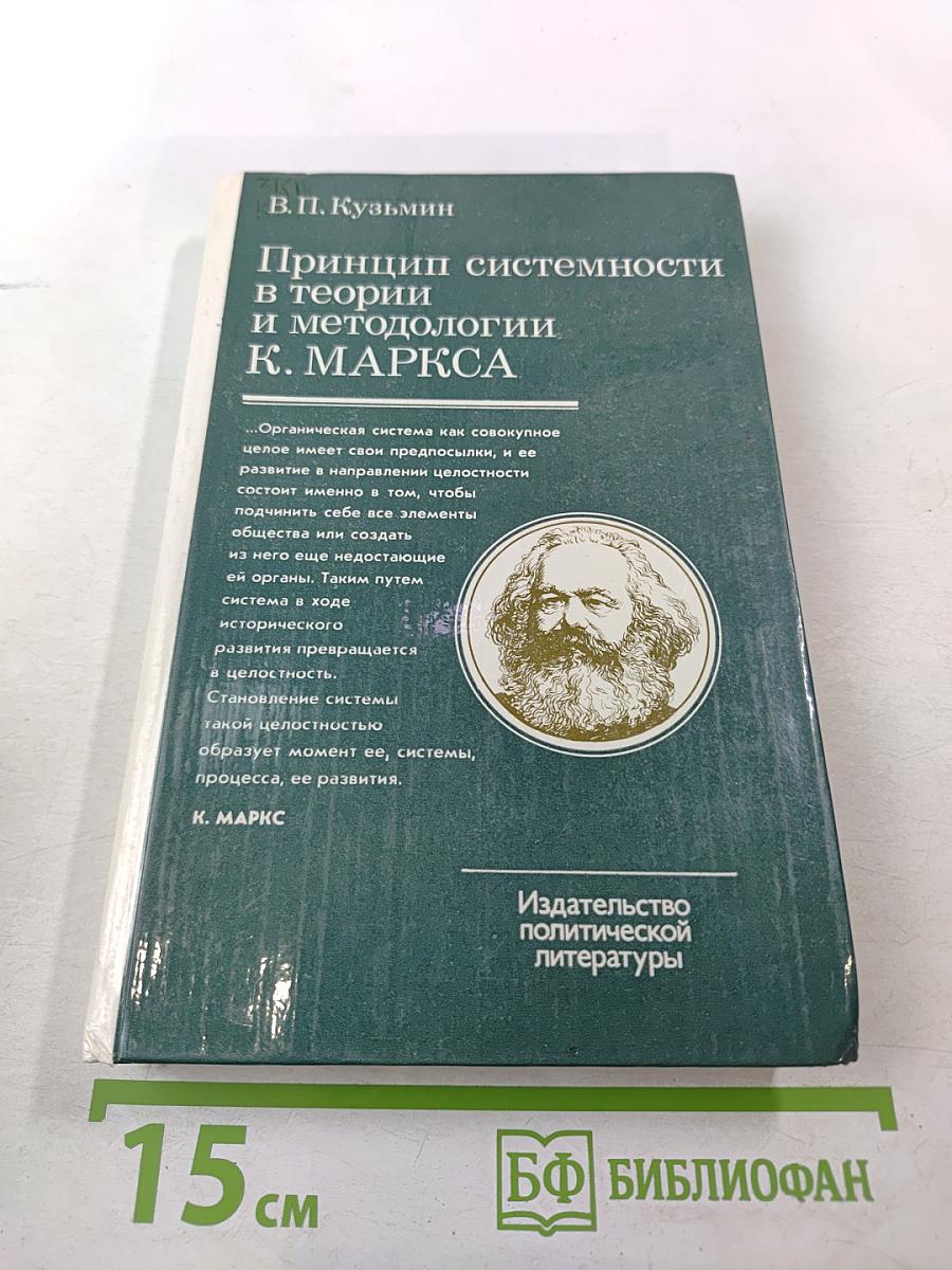 Принцип системности в теории и методологии К. Маркса
