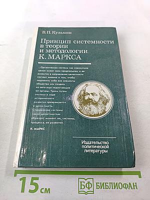 Принцип системности в теории и методологии К. Маркса
