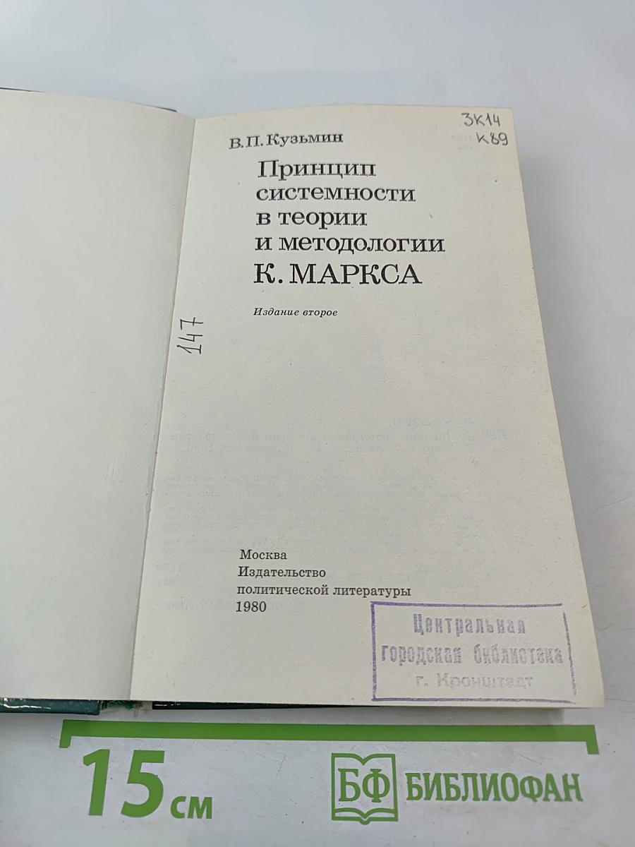 Принцип системности в теории и методологии К. Маркса