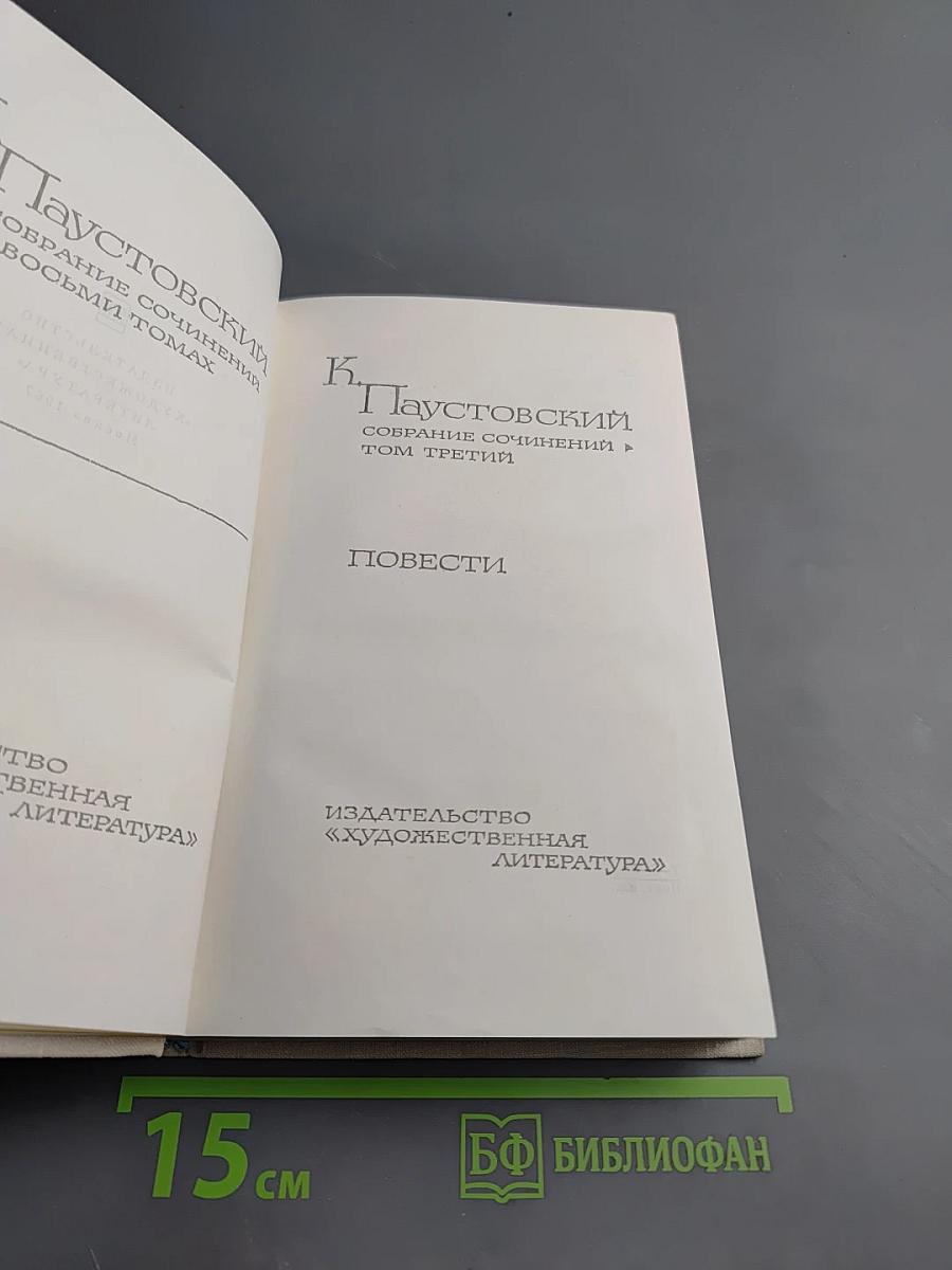 Собрание сочинений. Том третий. Повести