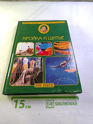 Кройка и шитье