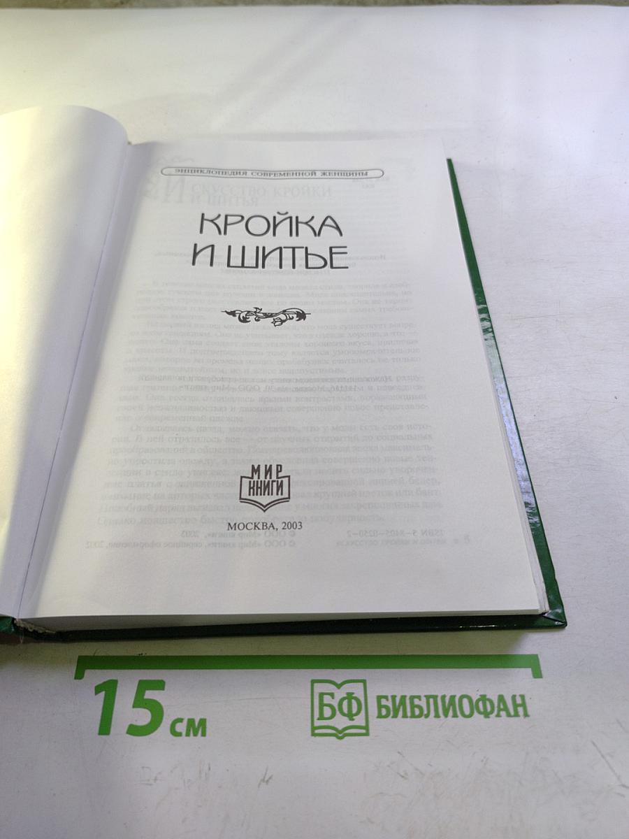 Кройка и шитье