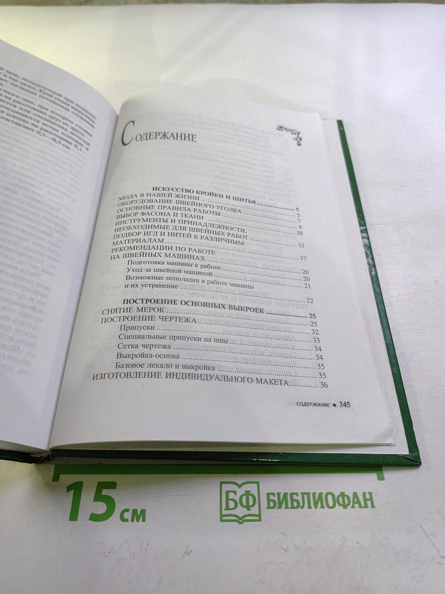 Кройка и шитье