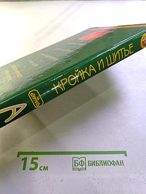 Кройка и шитье