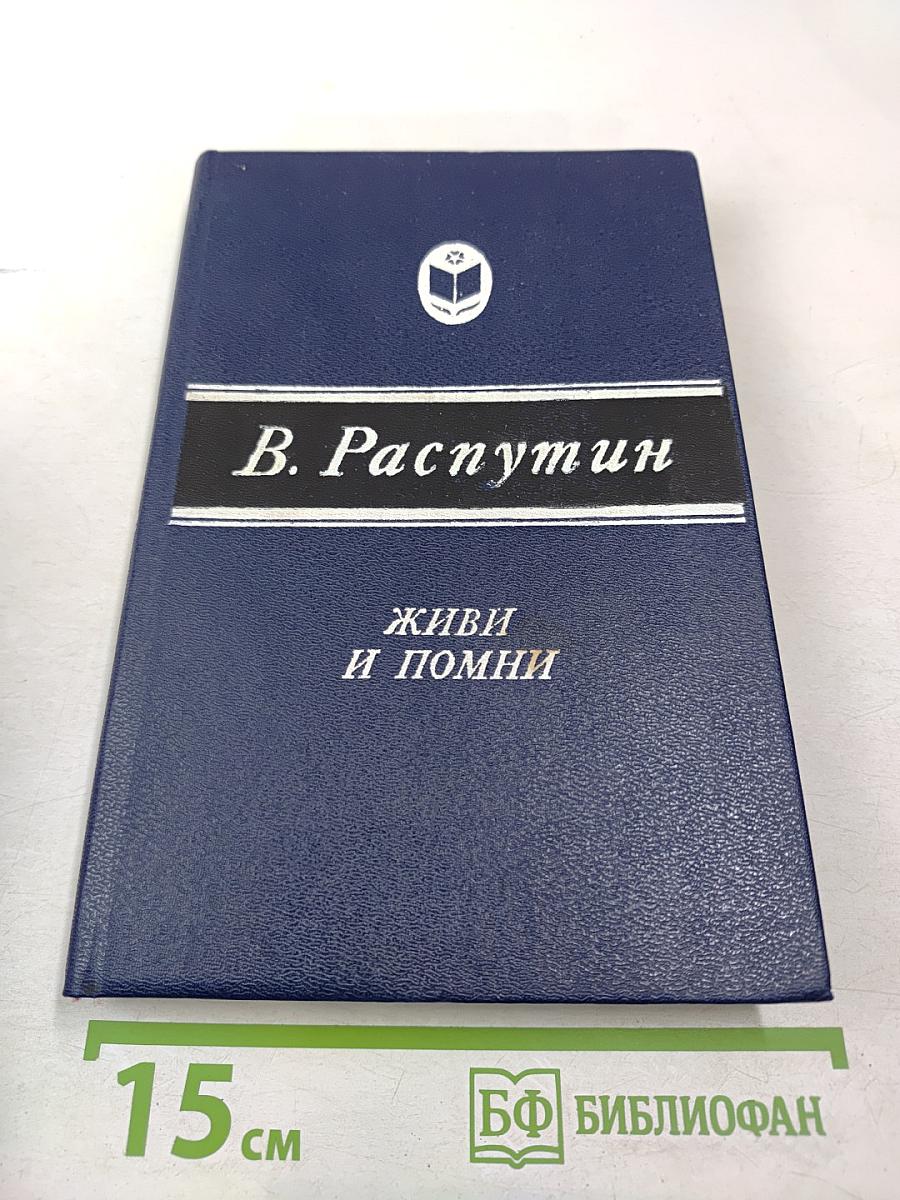 Живи и помни