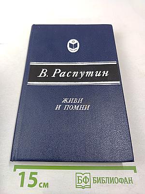 Живи и помни