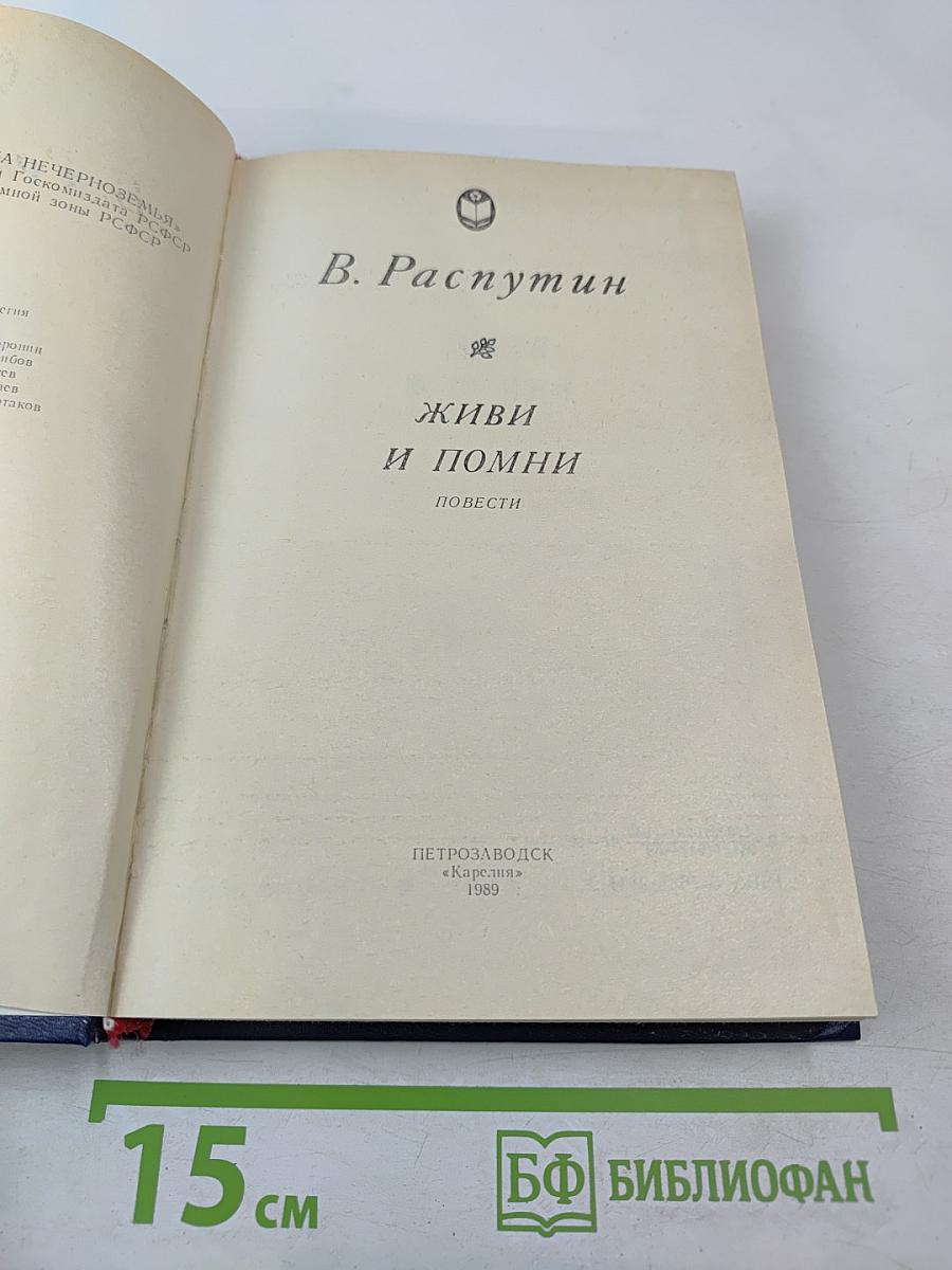 Живи и помни