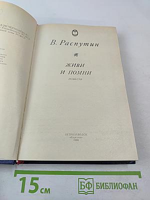 Живи и помни