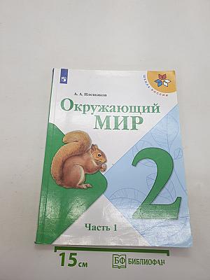 Окружающий мир 2 класс. Часть 1