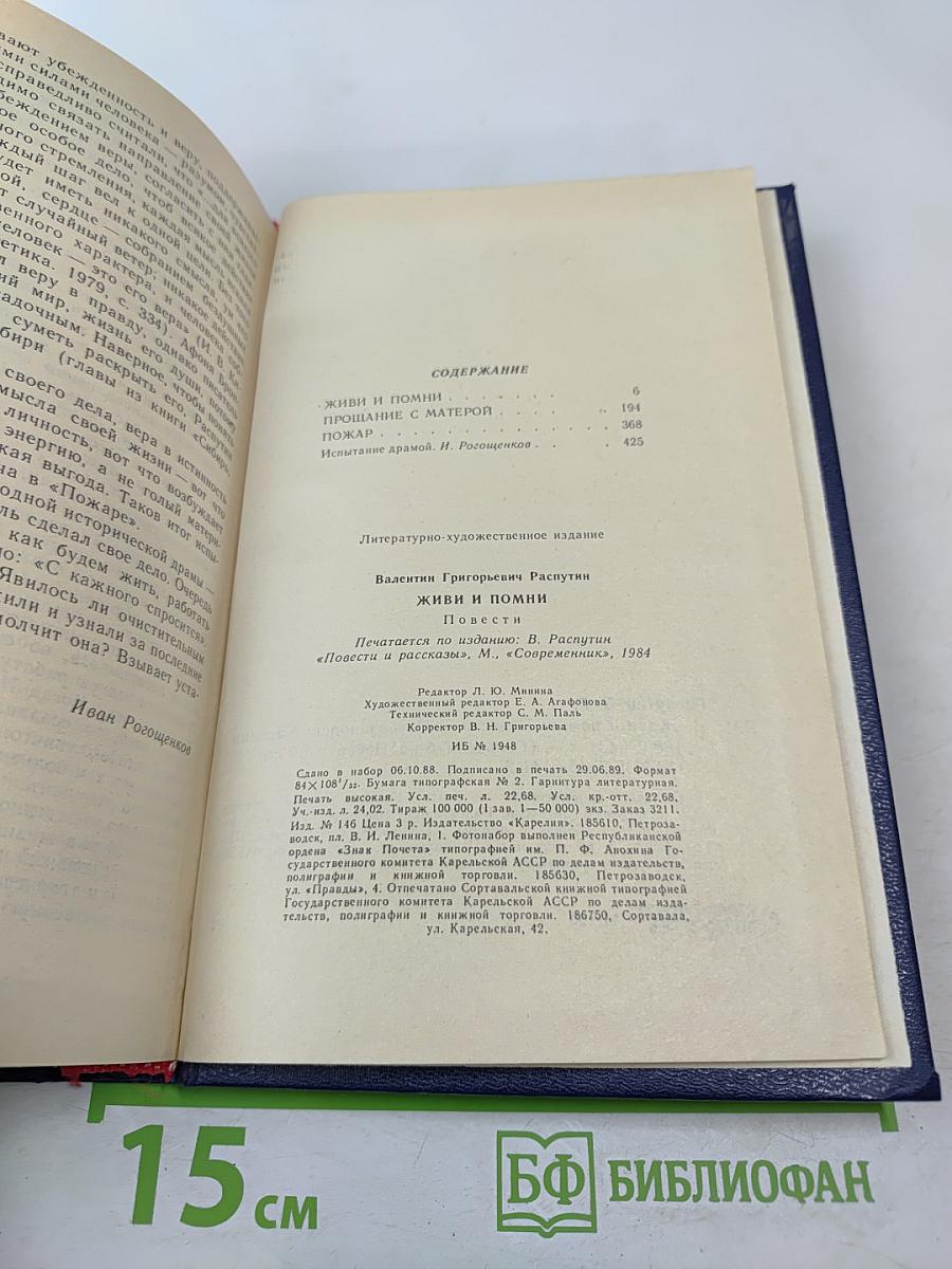 Живи и помни