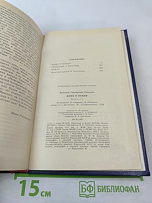 Живи и помни