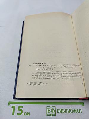 Живи и помни