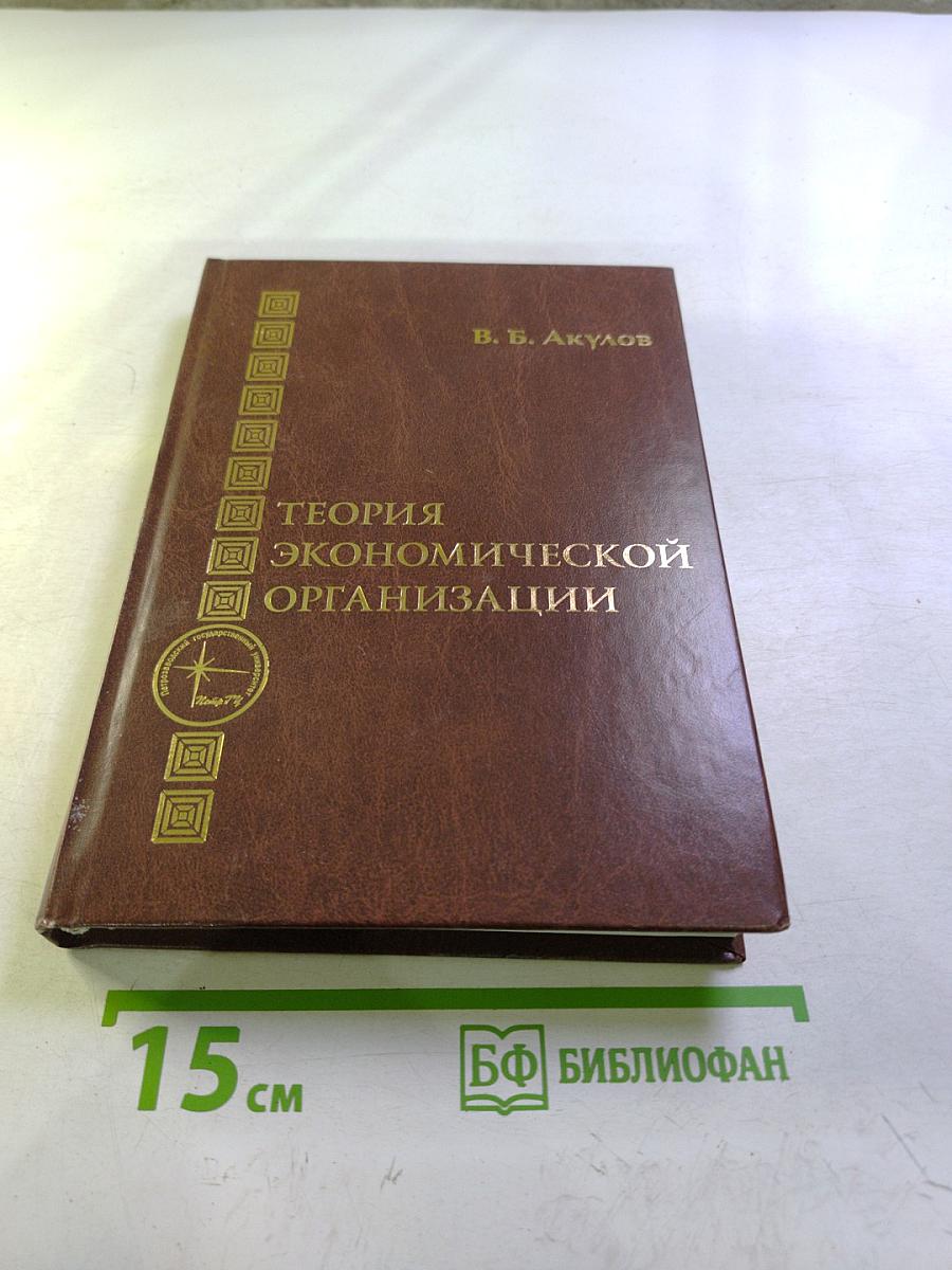 Теория экономической организации