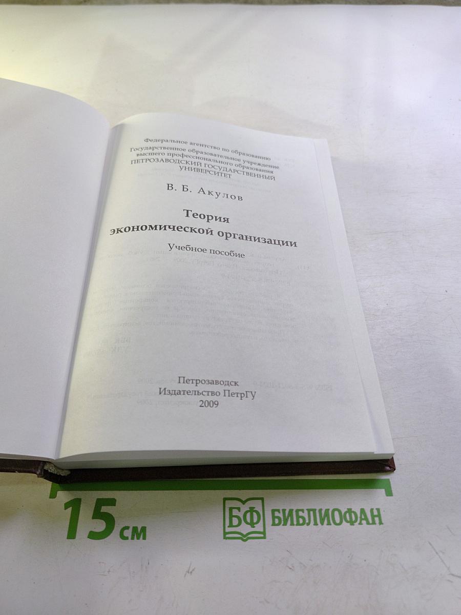 Теория экономической организации
