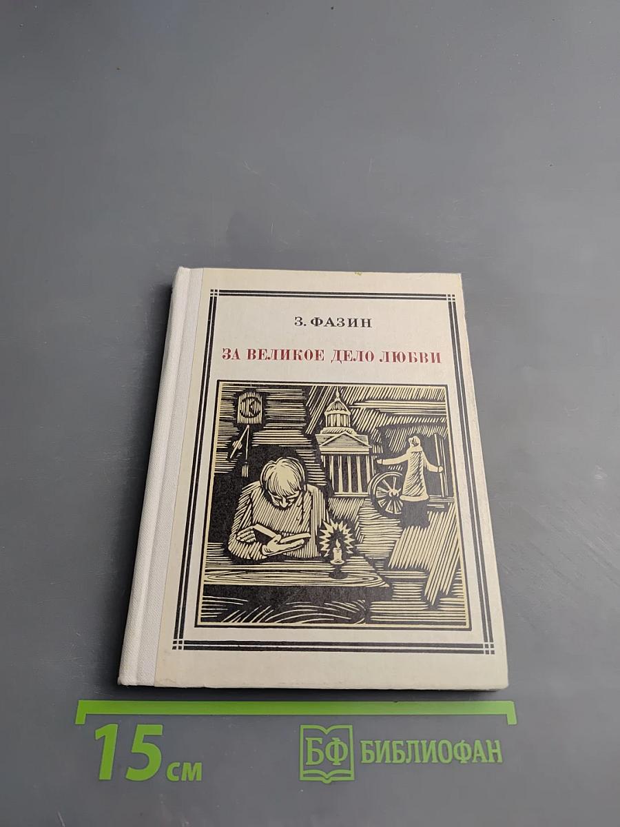 За великое дело любви