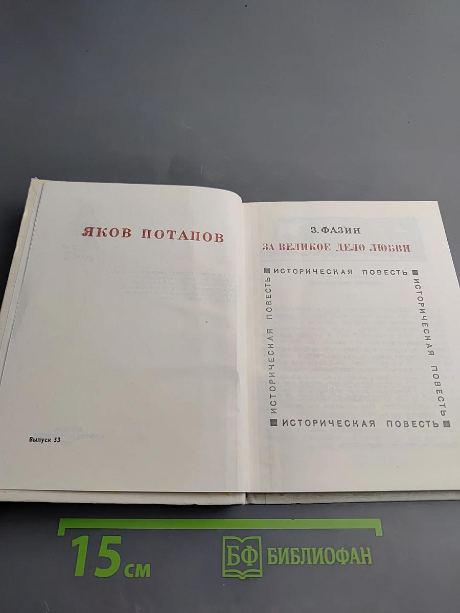 За великое дело любви