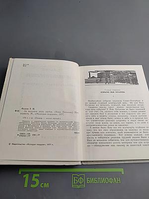 За великое дело любви