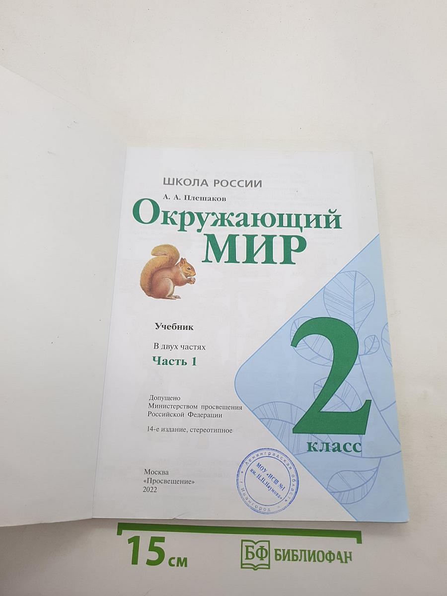 Окружающий мир 2 класс. Часть 1