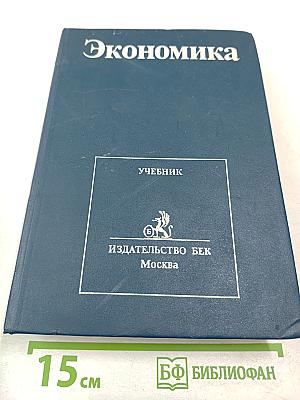 Экономика