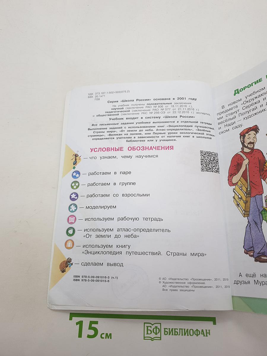 Окружающий мир 2 класс. Часть 1