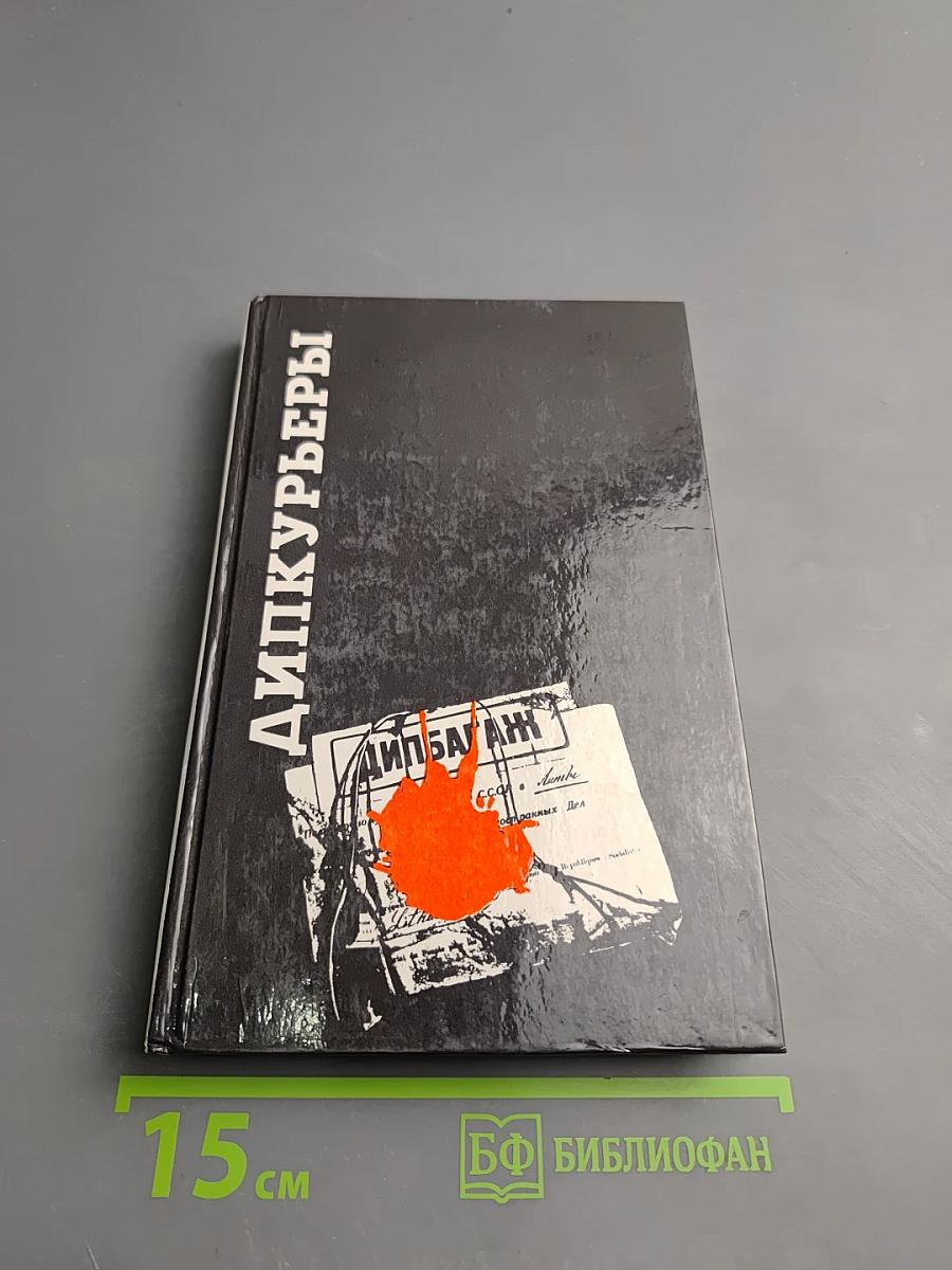 Дипкурьеры