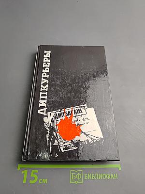 Дипкурьеры